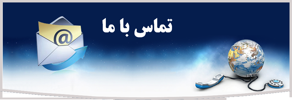 تماس با ما زرین سرخ
