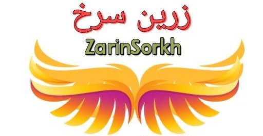 زرین‌سرخ