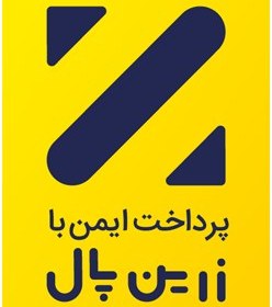 درگاه پرداخت معتبر زرین پال